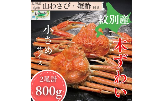 20-329 本ずわいがに姿 2尾 計約800g 