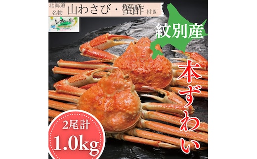 24-146 本ずわいがに姿 2尾 計 約1.0kg