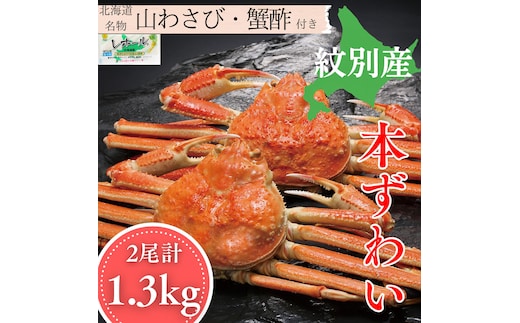 30-141 本ずわいがに姿 2尾 計 約1.3kg