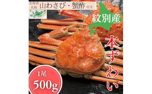 15-397 本ずわいがに姿 1尾 約500g