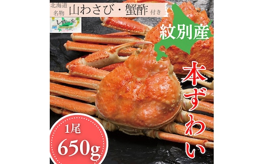 18-185 本ずわいがに姿 1尾 約650g
