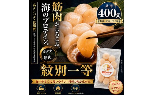 15-398 紋別一等～筋肉ホタテ 400g