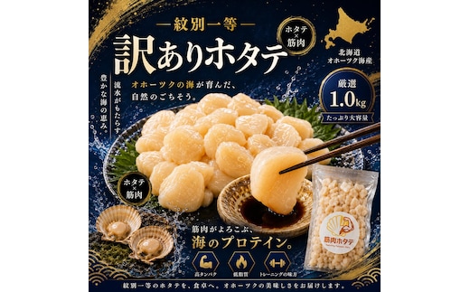 30-144 【訳あり】紋別一等～筋肉ホタテフレーク 1kg