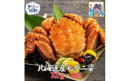 26-58 【訳あり】北海道産毛ガニ 700g×2杯