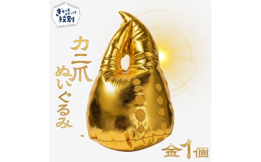 18-191 紋別名物！カニの爪ぬいぐるみ(金)