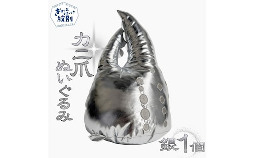 18-192 紋別名物！カニの爪ぬいぐるみ(銀)
