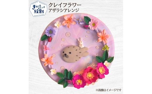 18-193 クレイフラワー アザラシアレンジ