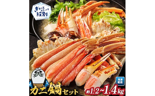 22-158 カニ鍋セット｜生食可ズワイガニ剥き身1.2kg～1.4kg 