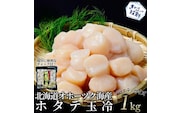 20-330 北海道オホーツク海産ホタテ玉冷バラエティサイズ(1kg)｜ 訳あり サイズ不揃い
