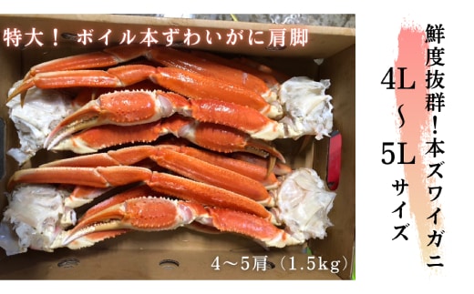 20-218 【特大4L～5L】ボイル本ずわいがに肩脚 4～5肩(約1.5kg) | d