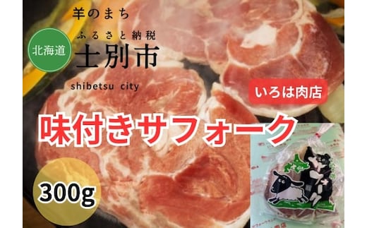 【北海道士別市】士別生まれ、士別育ちのサフォーク仔羊（いろは肉店）300g×1袋