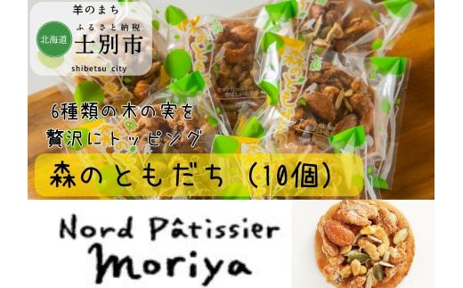 【北の菓子工房もり屋】看板商品「森のともだち」（10枚）