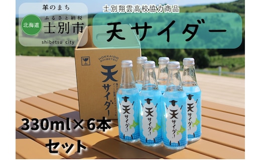 【北海道士別市】羊と雲の丘観光 ご当地サイダー「天サイダー」6本セット