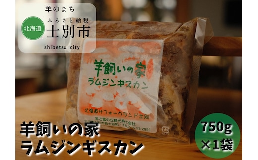 【北海道士別市】羊と雲の丘観光 特製ラムジンギスカン 750g