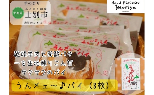 【北の菓子工房もり屋】乾燥羊肉入り「うんメェ～♪パイ」8枚