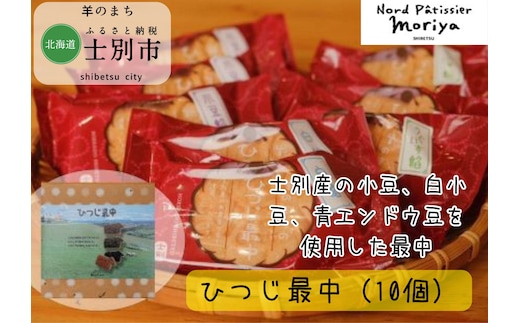 【北の菓子工房もり屋】上士別の豆を使用した自家製餡「ひつじ最中」10個