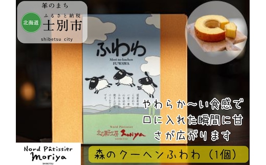 【北の菓子工房もり屋】北海道素材のバームクーヘン「森のクーヘンふわわ」1個