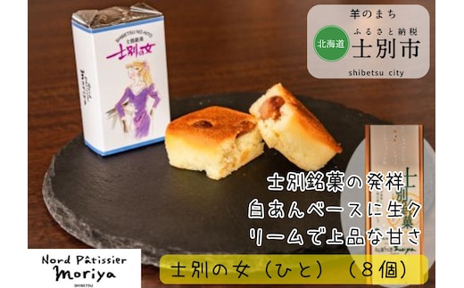 【北の菓子工房もり屋】元祖士別銘菓「士別の女（ひと）」8個