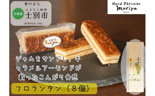 【北の菓子工房もり屋】カリカリ食感と美味しい甘み「フロランタン」8個