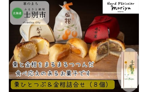 【北の菓子工房もり屋】もり屋自慢の和スイーツ「栗ひとつぶ＆金柑詰め合わせ」8個入り