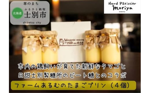 【北の菓子工房もり屋】庭先たまごとビート糖のコラボ「ファームあるむのたまごプリン」4個