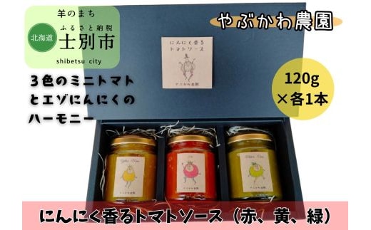 【やぶかわ農園】にんにく香るトマトソース3色セット