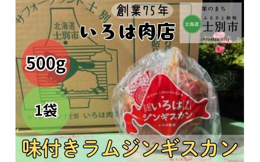 【いろは肉店】羊のまちの創業75年の精肉店がつくるジンギスカン 700g（700g×1袋）