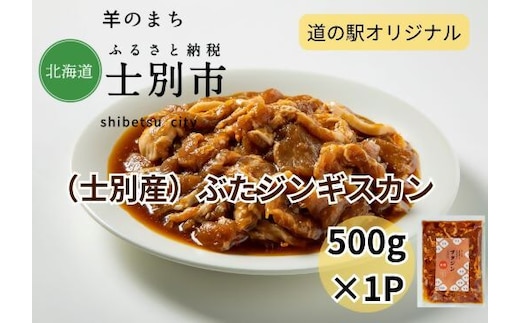 【北海道士別市】道の駅オリジナル豚ジンギスカン（士別産）500g