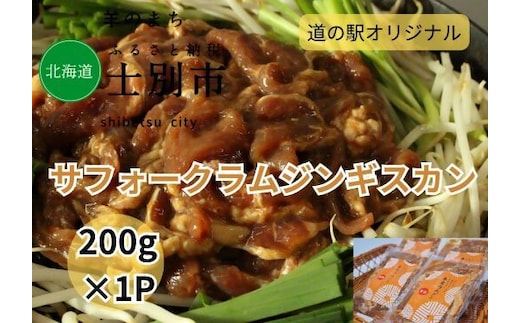 士別産サフォーク使用 道の駅本家ラムジンギスカン（まちづくり士別㈱）