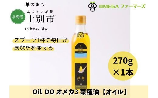 【北海道士別市】OilDOオメガ9 北海道産菜種油