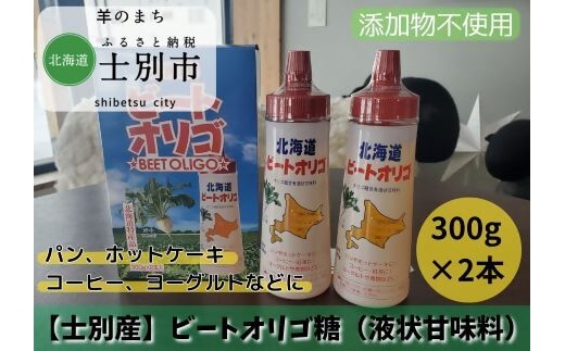 【北海道士別市】北海道産ビートオリゴ糖 300g×2本