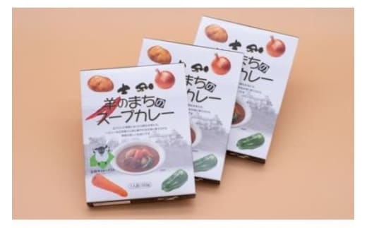 【北海道士別市】羊のまちのスープカレー 3個セット
