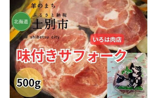 【北海道士別市】士別生まれ、士別育ちのサフォーク仔羊（いろは肉店）500g×1袋