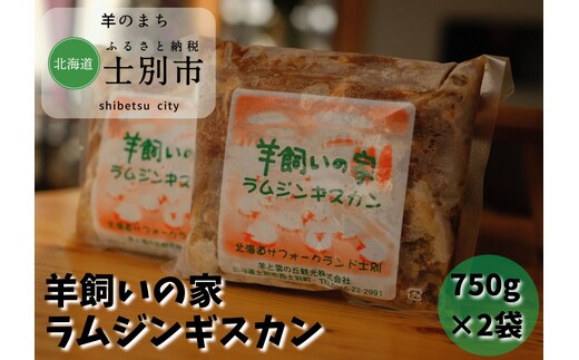 【北海道士別市】羊と雲の丘観光 特製ラムジンギスカン 750g×2袋