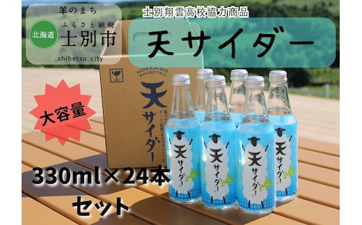 【北海道士別市】羊と雲の丘観光 ご当地サイダー「天サイダー」24本セット