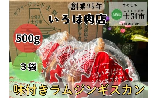 【いろは肉店】羊のまちの創業75年の精肉店がつくるジンギスカン 1.5kg（500g×3袋）