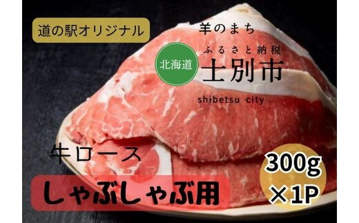 北海道士別産 しゃぶしゃぶ用牛ロース