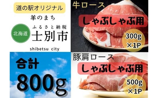 北海道士別産 牛ロース（300g）・豚肩ロース（500g）しゃぶしゃぶセット