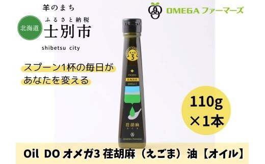 【北海道士別市】Oil DOオメガ3 北海道産荏胡麻（えごま）油