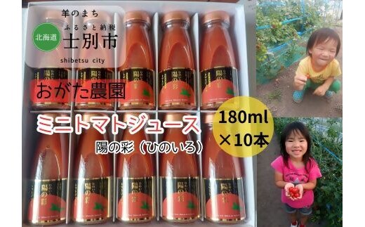【北海道士別市】B7039 おがた農園のミニトマトジュース「陽の彩」（ひのいろ） 180ml×10本