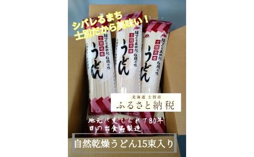 【日の出食品】シバレるまち・士別だから旨い！自然乾燥うどん15束入り