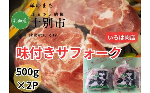 【北海道士別市】士別生まれ、士別育ちのサフォーク仔羊（いろは肉店）500g×2袋