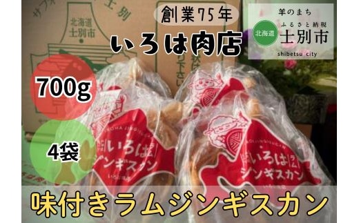 【いろは肉店】羊のまちの創業75年の精肉店がつくるジンギスカン 2.8kg（700g×4袋）