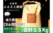 【北海道士別市】【令和7年産新米 先行予約】【3ヵ月定期便】満月農園のななつぼし（5kg×3ヵ月）【2025年11月以降発送】