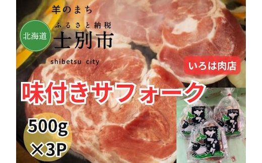 【北海道士別市】士別生まれ、士別育ちのサフォーク仔羊（いろは肉店）500g×3袋