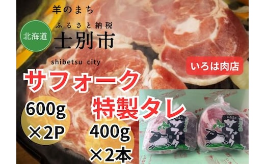 【北海道士別市】士別生まれ、士別育ちのサフォーク仔羊（いろは肉店）600g×2袋、いろは特製タレ400g×2本