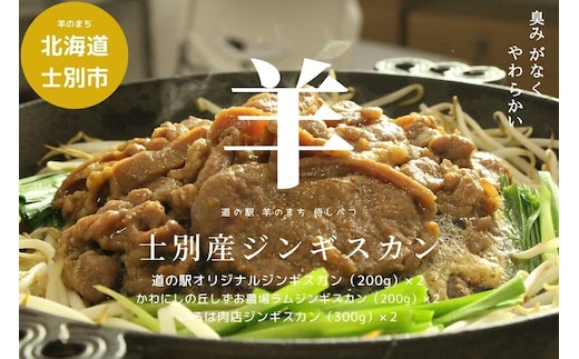 北海道士別産ジンギスカン食べ比べダブルセット