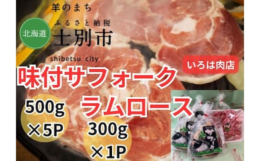 【北海道士別市】士別生まれ、士別育ちのサフォーク仔羊（いろは肉店）500g×5袋、ラムロース300g×1パック