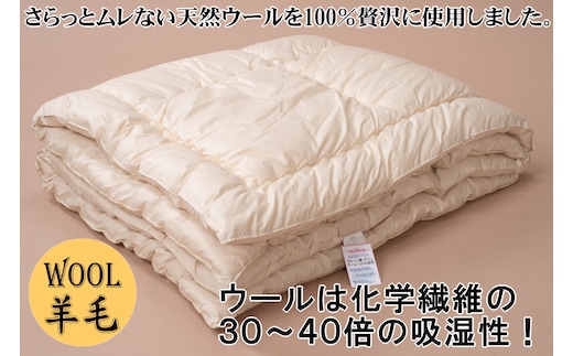 【寝具の井上】羊毛100％ピュアウール掛布団（シングル・1枚）