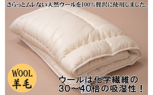 【寝具の井上】羊毛100％ピュアウール敷布団（シングル・1枚）